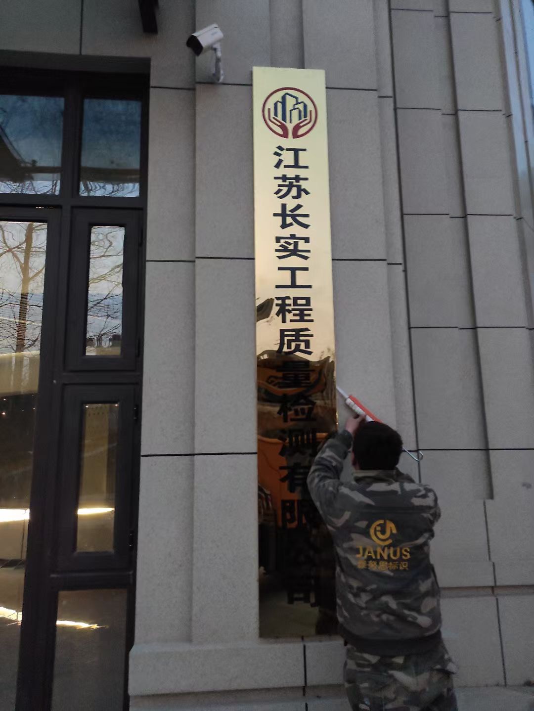 江蘇長實工程質量檢測公司門口銅牌安裝完畢